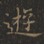 游