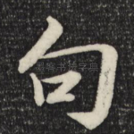 句