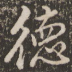 德