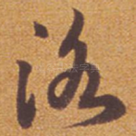 洛