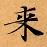 来