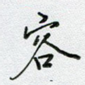 容