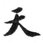 天