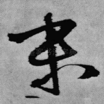 末