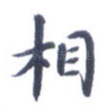 相