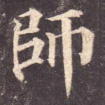 师