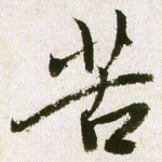 苦