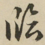 临
