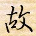 故