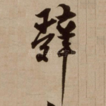 辞