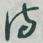 诗