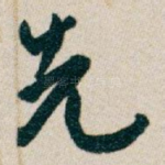 先