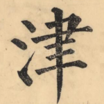 津