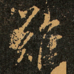 難