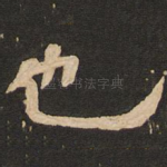 也
