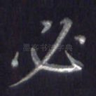 必