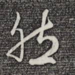 然