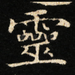 靈