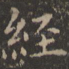 经
