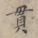 贯