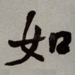 如
