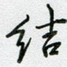 结