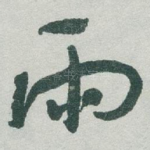 雨
