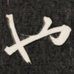 也