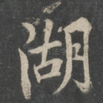 湖