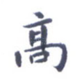 高