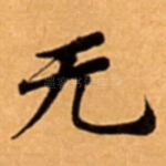 无