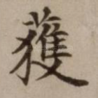 获