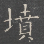 坟