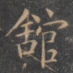 馆