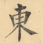 东