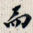 而