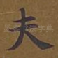 夫