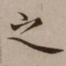 之