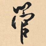 管