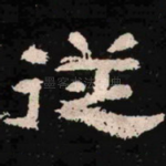 从