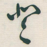 登