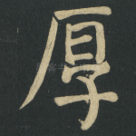 厚