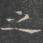 之