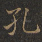 孔