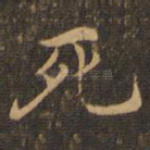 死