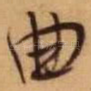 曲