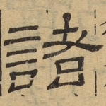 诸