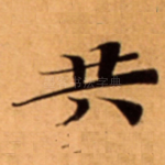 共
