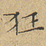 狂