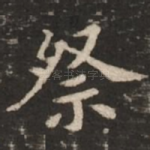 祭